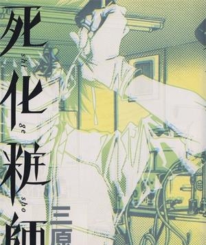 《死化妆师》三原蜜和创作  MOBI版电子漫画【01-3卷完结】—–Kindle/JPG/Mobi/PDF大向-DXSC18大向