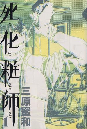 图片[1]-《死化妆师》三原蜜和创作  MOBI版电子漫画【01-3卷完结】—–Kindle/JPG/Mobi/PDF大向-DXSC18大向