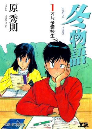 图片[1]-《冬物语》原秀则创作  MOBI版电子漫画【01-7卷完结】—–Kindle/JPG/Mobi/PDF大向-DXSC18大向