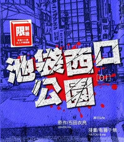 《池袋西口公园》石田衣良创作  MOBI版电子漫画【01-4卷完结】—–Kindle/JPG/Mobi/PDF大向-DXSC18大向