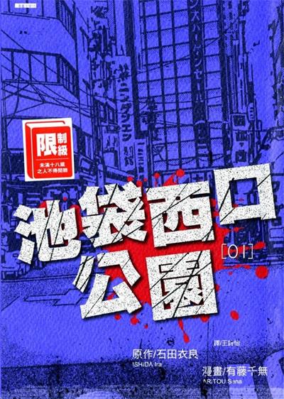 图片[1]-《池袋西口公园》石田衣良创作  MOBI版电子漫画【01-4卷完结】—–Kindle/JPG/Mobi/PDF大向-DXSC18大向
