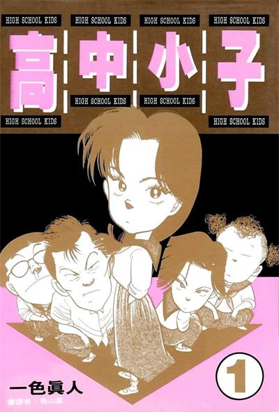 《高中小子》一色真人创作  MOBI版电子漫画【01-6卷完结】—–Kindle/JPG/Mobi/PDF大向-DXSC18大向