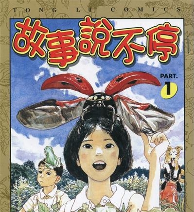 《故事说不停》五十岚大介创作  MOBI版电子漫画【01-3卷完结】—–Kindle/JPG/Mobi/PDF大向-DXSC18大向