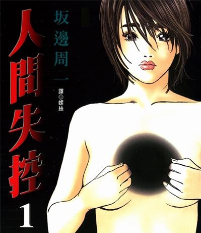 《人间失控》坂辺周一创作  MOBI版电子漫画【01-5卷完结】—–Kindle/JPG/Mobi/PDF大向-DXSC18大向