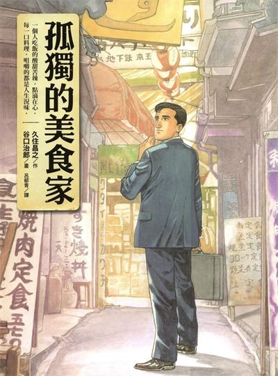 图片[1]-《孤独的美食家》久住昌之创作  MOBI版电子漫画【01卷完结】—–Kindle/JPG/Mobi/PDF大向-DXSC18大向
