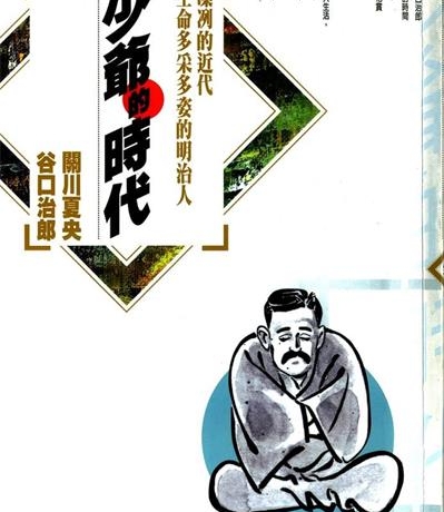 《少爷的时代》关川夏央创作  MOBI版电子漫画【01-5卷完结】—–Kindle/JPG/Mobi/PDF大向-DXSC18大向