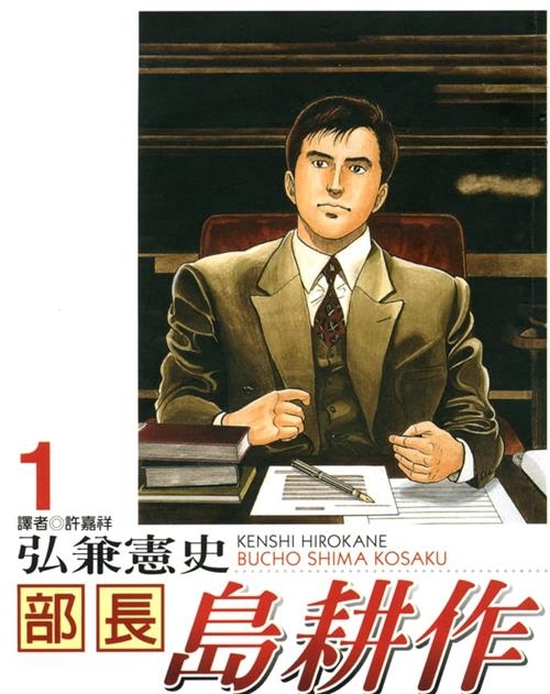 《部长岛耕作》弘兼宪史创作  MOBI版电子漫画【01-13卷完结】—–Kindle/JPG/Mobi/PDF大向-DXSC18大向