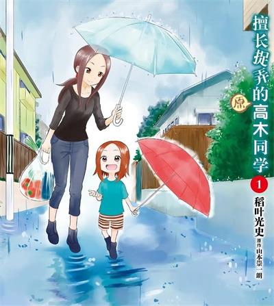 《擅长捉弄的（原）高木同学》稻叶光史创作  MOBI版电子漫画【01-05卷+68-211话连载包更】—–Kindle/JPG/Mobi/PDF大向-DXSC18大向