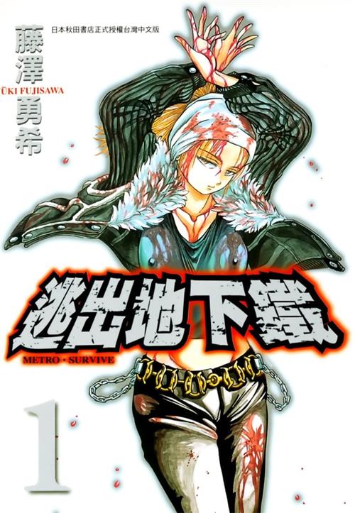 《逃出地下铁》藤泽勇希创作  MOBI版电子漫画【01-2卷完结】—–Kindle/JPG/Mobi/PDF大向-DXSC18大向