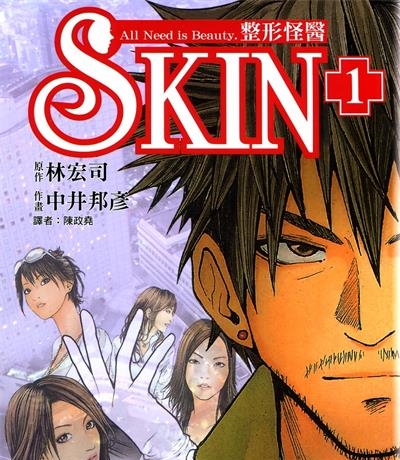《SKIN整形怪医》中井邦彦创作  MOBI版电子漫画【01-3卷完结】—–Kindle/JPG/Mobi/PDF大向-DXSC18大向