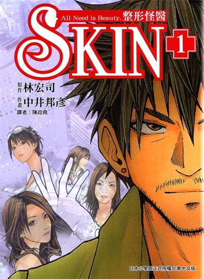 图片[1]-《SKIN整形怪医》中井邦彦创作  MOBI版电子漫画【01-3卷完结】—–Kindle/JPG/Mobi/PDF大向-DXSC18大向