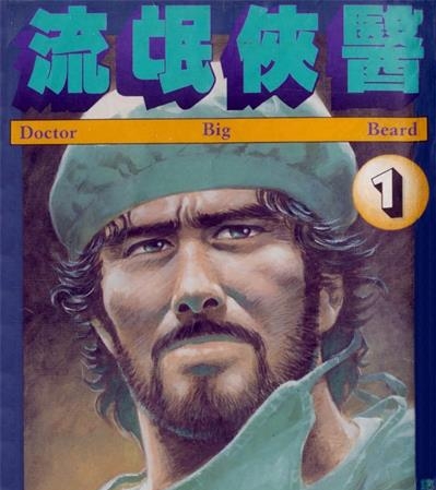 《流氓侠医》史村翔创作  MOBI版电子漫画【01-5卷完结】—–Kindle/JPG/Mobi/PDF大向-DXSC18大向