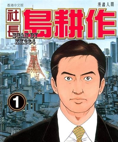《社长岛耕作》弘兼宪史创作  MOBI版电子漫画【01-16卷完结】—–Kindle/JPG/Mobi/PDF大向-DXSC18大向