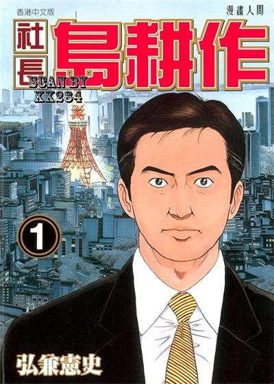 图片[1]-《社长岛耕作》弘兼宪史创作  MOBI版电子漫画【01-16卷完结】—–Kindle/JPG/Mobi/PDF大向-DXSC18大向