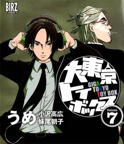 《大东京玩具箱》妹尾朝子创作  MOBI版电子漫画【01-10卷完结】—–Kindle/JPG/Mobi/PDF大向-DXSC18大向
