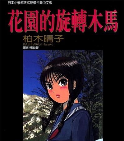 《花园的旋转木马》柏木晴子创作  MOBI版电子漫画【01-5卷完结】—–Kindle/JPG/Mobi/PDF大向-DXSC18大向