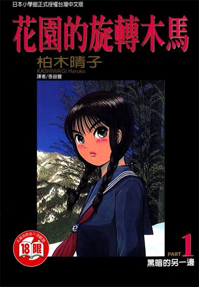 图片[1]-《花园的旋转木马》柏木晴子创作  MOBI版电子漫画【01-5卷完结】—–Kindle/JPG/Mobi/PDF大向-DXSC18大向