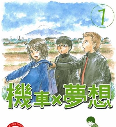 《机车X梦想》吉良考史创作  MOBI版电子漫画【01卷完结】—–Kindle/JPG/Mobi/PDF大向-DXSC18大向