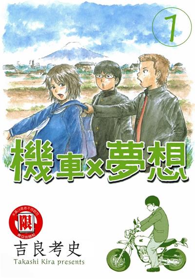 图片[1]-《机车X梦想》吉良考史创作  MOBI版电子漫画【01卷完结】—–Kindle/JPG/Mobi/PDF大向-DXSC18大向