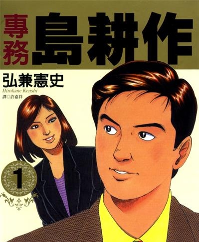《专务岛耕作》弘兼宪史创作  MOBI版电子漫画【01-5卷完结】—–Kindle/JPG/Mobi/PDF大向-DXSC18大向