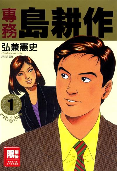 图片[1]-《专务岛耕作》弘兼宪史创作  MOBI版电子漫画【01-5卷完结】—–Kindle/JPG/Mobi/PDF大向-DXSC18大向