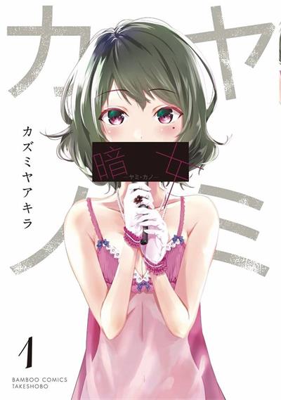图片[1]-《自决少女队》小原信治创作  MOBI版电子漫画【01-18话完结】—–Kindle/JPG/Mobi/PDF大向-DXSC18大向