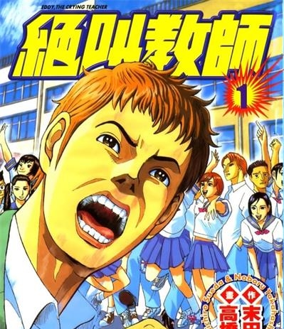 《绝叫教师》末田雄一郎创作  MOBI版电子漫画【01-3卷完结】—–Kindle/JPG/Mobi/PDF大向-DXSC18大向