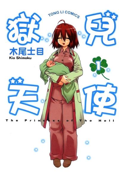 图片[1]-《狱儿天使》木尾士目创作  MOBI版电子漫画【01-2卷完结】—–Kindle/JPG/Mobi/PDF大向-DXSC18大向