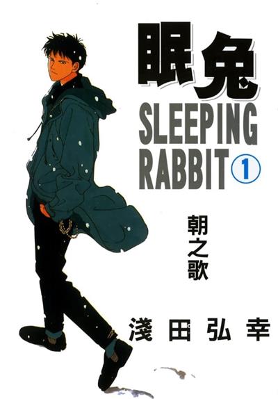 图片[1]-《眠兔漫画》浅田弘幸创作  MOBI版电子漫画【01-2卷完结】—–Kindle/JPG/Mobi/PDF大向-DXSC18大向