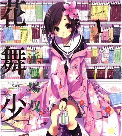《花舞少女/花漾小屋百合开》浜弓场双创作  MOBI版电子漫画【01卷连载77话完结】—–Kindle/JPG/Mobi/PDF大向-DXSC18大向