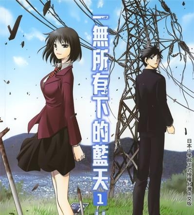 《在末世的青空下/一无所有下的蓝天》浜弓场双创作  MOBI版电子漫画【01卷连载30话包更】—–Kindle/JPG/Mobi/PDF大向-DXSC18大向