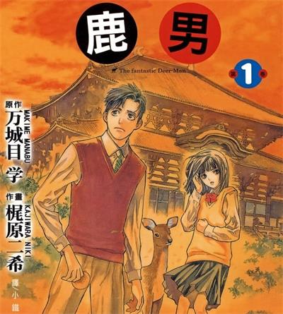 《鹿男》万城目学创作  MOBI版电子漫画【01-3卷完结】—–Kindle/JPG/Mobi/PDF大向-DXSC18大向