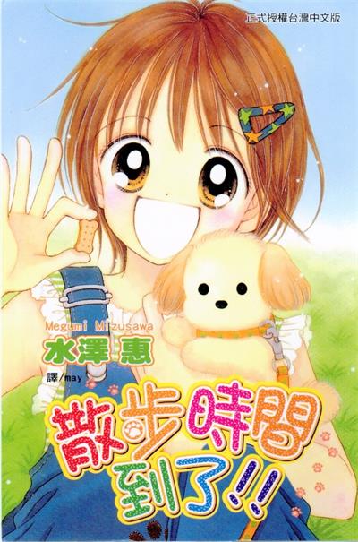 图片[1]-《散步时间到了》水泽惠创作  MOBI版电子漫画【01卷完结】—–Kindle/JPG/Mobi/PDF大向-DXSC18大向