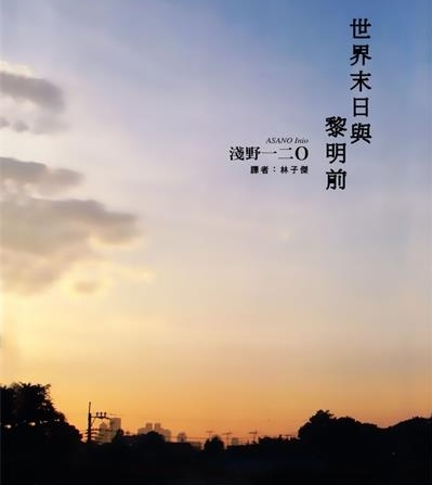 《世界末日与黎明前》浅野创作  MOBI版电子漫画【01卷完结】—–Kindle/JPG/Mobi/PDF大向-DXSC18大向