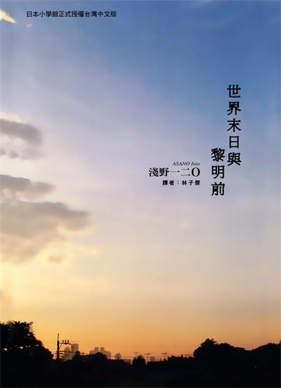 图片[1]-《世界末日与黎明前》浅野创作  MOBI版电子漫画【01卷完结】—–Kindle/JPG/Mobi/PDF大向-DXSC18大向