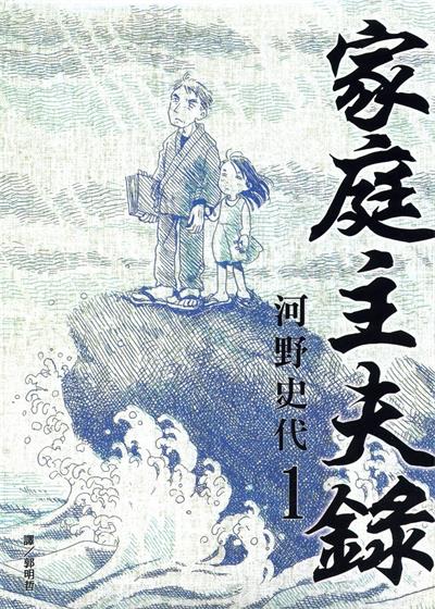 图片[1]-《家庭主夫录》河野史代创作  MOBI版电子漫画【01-2卷完结】—–Kindle/JPG/Mobi/PDF大向-DXSC18大向