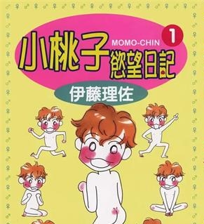 《小桃子欲望日记》伊藤理佐创作  MOBI版电子漫画【01-3卷完结】—–Kindle/JPG/Mobi/PDF大向-DXSC18大向