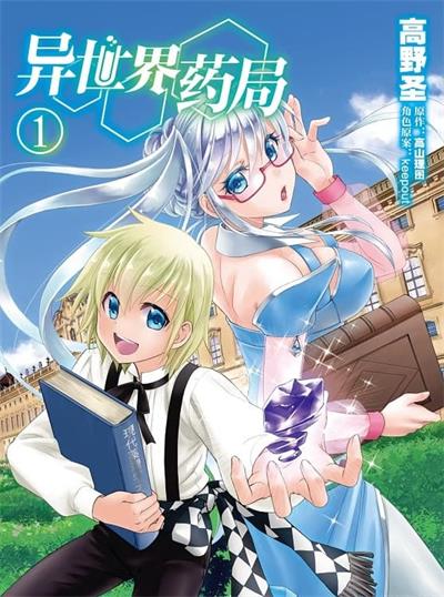 《异世界药局》高野圣创作  MOBI版电子漫画【01-8卷连载包更】—–Kindle/JPG/Mobi/PDF大向-DXSC18大向