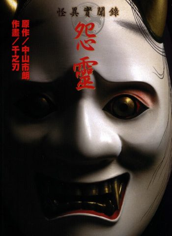 《怪异实闻录-怨灵》千之刃创作  PDF版电子漫画【01卷完结】—–Kindle/JPG/Mobi/PDF大向-DXSC18大向