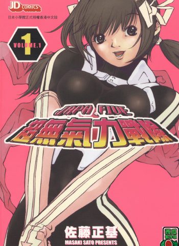 图片[1]-《超无气力战队》佐藤正基创作 PDF版电子漫画【01-9卷完结】—–Kindle/JPG/Mobi/PDF大向-DXSC18大向