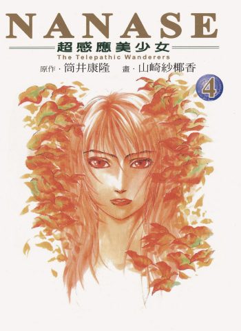 《NANASE》山崎纱椰香创作 PDF版电子漫画【01-4卷完结】—–Kindle/JPG/Mobi/PDF大向-DXSC18大向