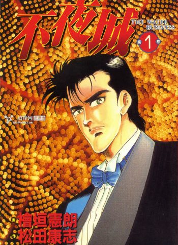 《不夜城》桧垣宪朗创作 PDF版电子漫画【01-2卷完结】—–Kindle/JPG/Mobi/PDF大向-DXSC18大向