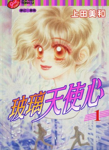 《玻璃天使心》上田美和创作 PDF版电子漫画【01-4卷完结】—–Kindle/JPG/Mobi/PDF大向-DXSC18大向