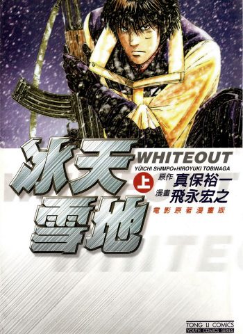 图片[1]-《冰天雪地》飞永宏之创作 PDF版电子漫画【01-3卷完结】—–Kindle/JPG/Mobi/PDF大向-DXSC18大向