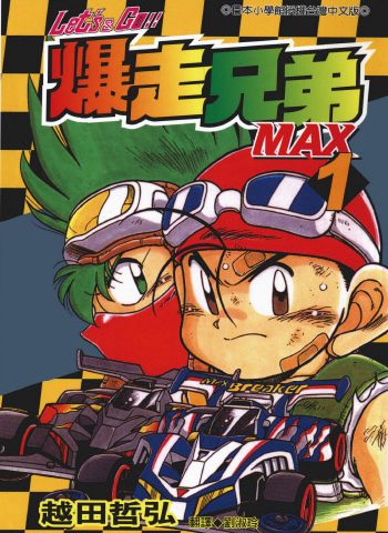 《爆走兄弟2 Let’s Go!!MAX》越田哲弘创作 PDF版电子漫画【01-7卷完结】—–Kindle/JPG/Mobi/PDF大向-DXSC18大向
