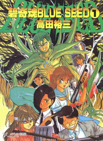 《碧奇魂 Blue Seed》高田裕三创作 PDF版电子漫画【01-2卷完结】—–Kindle/JPG/Mobi/PDF大向-DXSC18大向