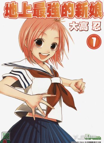 《地上最强的新娘》大高忍创作 PDF版电子漫画【01-12卷完结】—–Kindle/JPG/Mobi/PDF大向-DXSC18大向