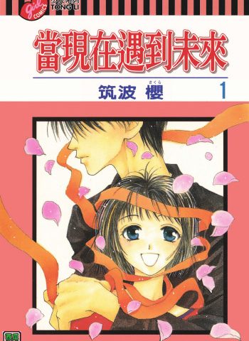 《当现在遇上未来》筑波樱创作 PDF版电子漫画【01-9卷完结】—–Kindle/JPG/Mobi/PDF大向-DXSC18大向