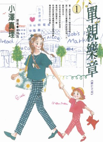 《单亲乐章》小泽真理创作 PDF版电子漫画【01-16卷完结】—–Kindle/JPG/Mobi/PDF大向-DXSC18大向