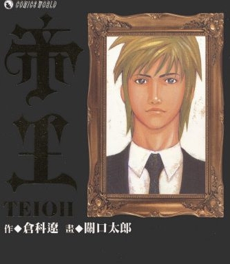 《帝王》关口太郎创作 PDF版电子漫画【01-8卷完结】—–Kindle/JPG/Mobi/PDF大向-DXSC18大向